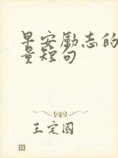 早安励志的正能量短句 早安励志的正能量短句