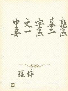 中文字幕熟妇人妻一区二区