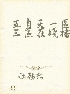 五月天一区二区三区在线播放 五月天一区二区三区在线播放