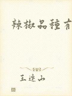 辣椒品种有哪些