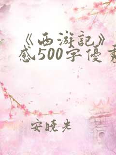《西游记》读后感500字优秀