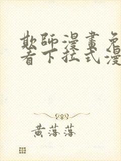 欺师漫画免费观看下拉式漫画