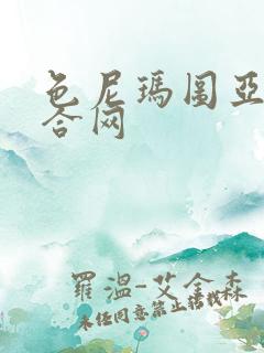 色尼玛图亚洲综合网