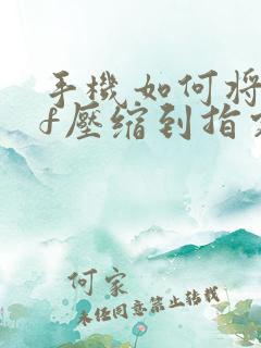 手机如何将pdf压缩到指定大小 手机如何将pdf压缩到指定大小
