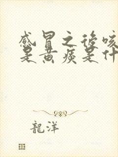 感冒之后咳出的是黄痰是什么原因