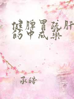 健脾胃疏肝理气的中成药