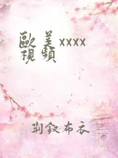 欧美xxxx 视频