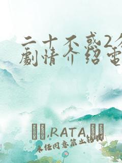 二十不惑2分集剧情介绍电视猫