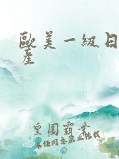 欧美一级日韩国产