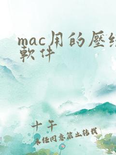 mac用的压缩软件