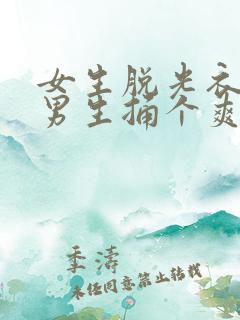 女生脱光衣服让男生捅个爽