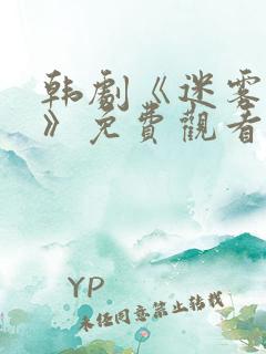 韩剧《迷雾背后》免费观看全集