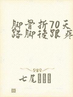 脚骨折70天走路脚后跟疼