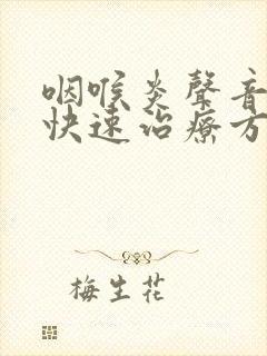 咽喉炎声音嘶哑快速治疗方法
