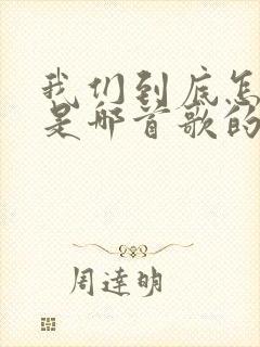 我们到底怎么了是哪首歌的歌词 我们到底怎么了是哪首歌的歌词