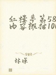 红楼梦第58回内容概括100字 红楼梦第58回内容概括100字