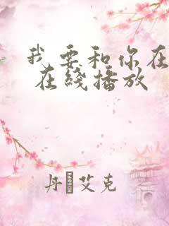 我要和你在一起 在线播放
