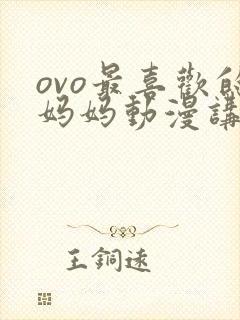 ovo最喜欢的妈妈动漫讲的啥