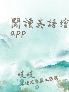 阅读英语绘本的app