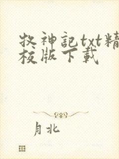 牧神记txt精校版下载