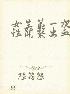 女生第一次发生性关系出血 女生第一次发生性关系出血