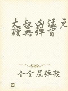 大叔凶猛免费阅读无弹窗