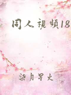 同人视频18禁