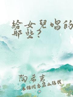 给女儿唱的歌有哪些?