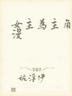 女主为主角的动漫
