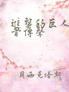 进击的巨人国漫骨传声 进击的巨人国漫骨传声