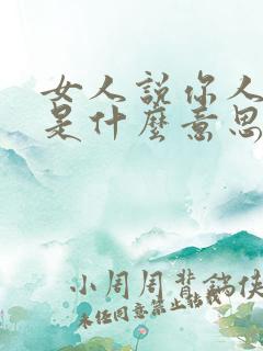 女人说你人很好是什么意思