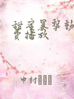 甜蜜暴击动漫免费播放