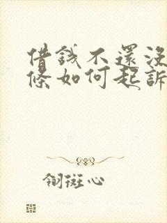 借钱不还没有借条如何起诉