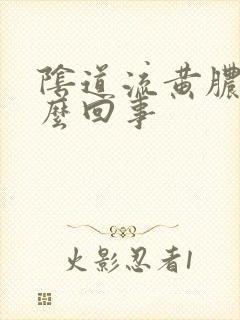 阴道流黄脓是怎么回事