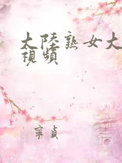 大陆熟女大屁股视频