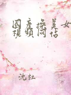 国产操美女精品视频网站