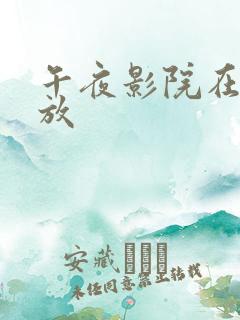 午夜影院在线播放