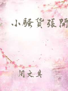 小骚货张开腿h