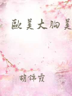 欧美大胸美女操