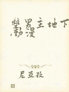 双男主地下偶像,动漫