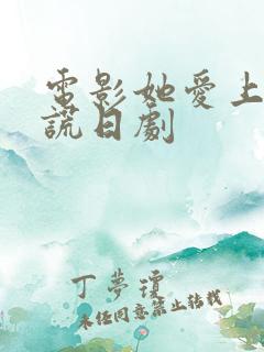 电影她爱上我的谎日剧