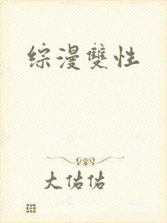 综漫双性