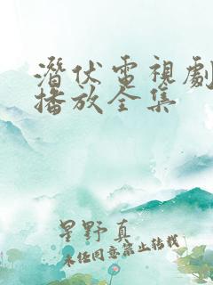 潜伏电视剧免费播放全集