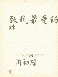 致我最爱的你txt