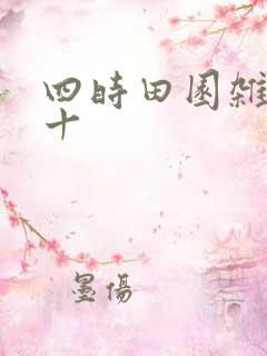 四时田园杂兴四十