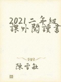 2021二年级课外阅读书目推荐