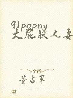 91popny大屁股人妻冲臀浪