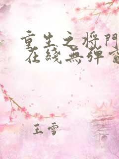 重生之将门毒后 在线无弹窗