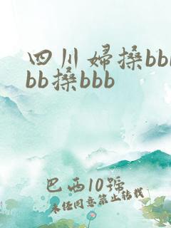 四川妇搡bbbbb搡bbb