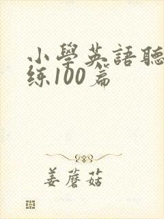 小学英语听力训练100篇